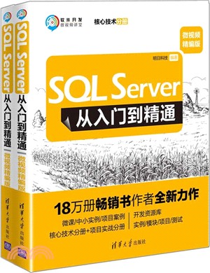 SQL Server從入門到精通(微視頻精編版‧全2冊)（簡體書）