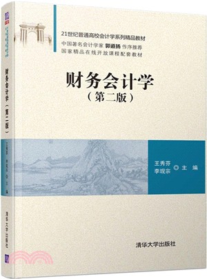 財務會計學(第二版)（簡體書）