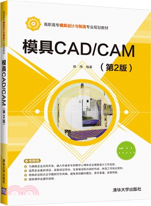 模具CAD/CAM(第2版)（簡體書）