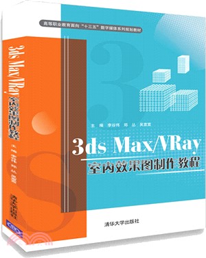 3ds Max/VRay室內效果圖製作教程（簡體書）