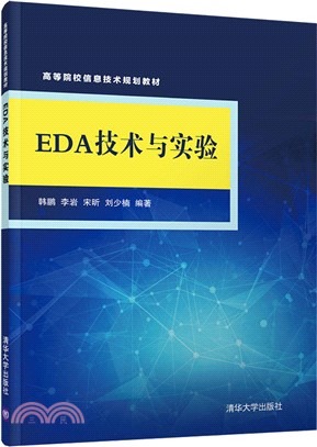 EDA技術與實驗（簡體書）