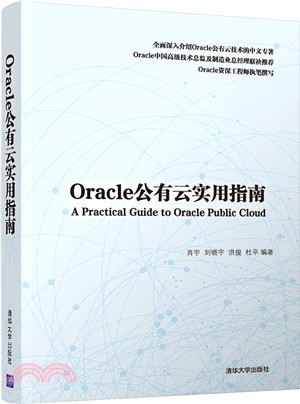 Oracle公有雲實用指南（簡體書）