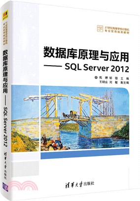 數據庫原理與應用：SQL Server 2012（簡體書）