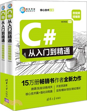 C#從入門到精通(全二冊)（簡體書）