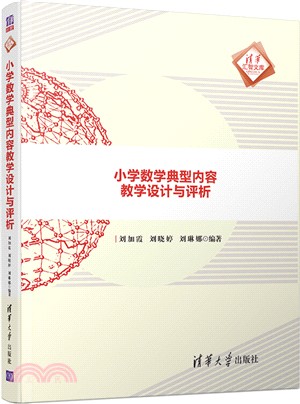 小學數學典型內容教學設計與評析（簡體書）