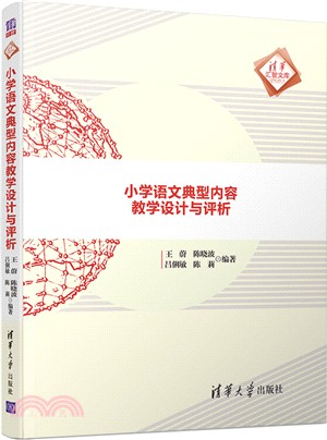 小學語文典型內容教學設計與評析（簡體書）