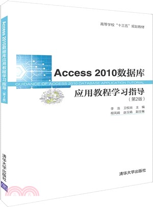 Access 2010數據庫應用教程學習指導(第2版)（簡體書）