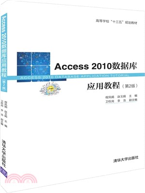 Access2010數據庫應用教程(第2版)（簡體書）