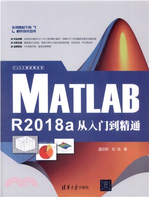 MATLAB R2018a從入門到精通（簡體書）