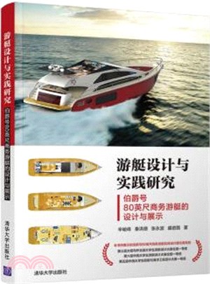 遊艇設計與實踐研究：伯爵號80英尺商務遊艇的設計與展示（簡體書）