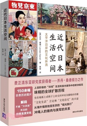 近代日本生活空間：太平洋沿岸的文化環流（簡體書）