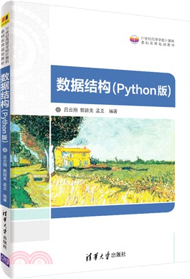 數據結構(Python版)（簡體書）