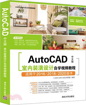 AutoCAD中文版室內裝潢設計自學視頻教程（簡體書）