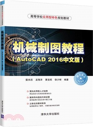 機械製圖教程(AutoCAD 2016中文版)（簡體書）