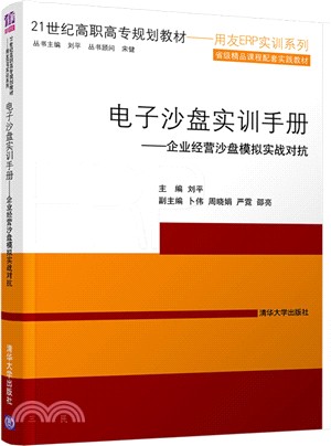 電子沙盤實訓手冊：企業經營沙盤模擬實戰對抗（簡體書）