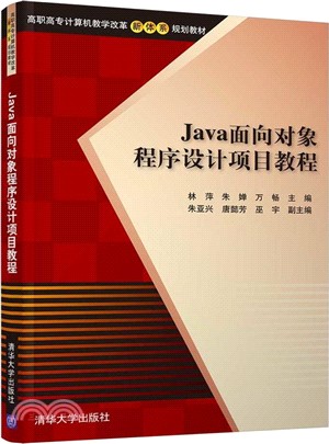 Java面向對象程序設計項目教程（簡體書）