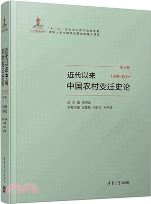 近代以來中國農村變遷史論(1949-1978)（簡體書）