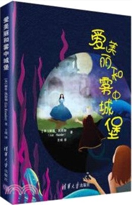 愛美麗和霧中城堡（簡體書）