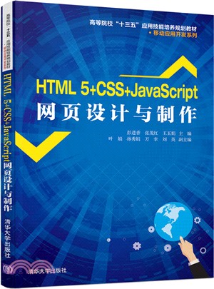 HTML5+CSS+JavaScript網頁設計與製作（簡體書）