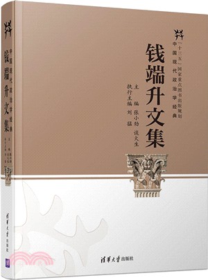 錢端升文集（簡體書）