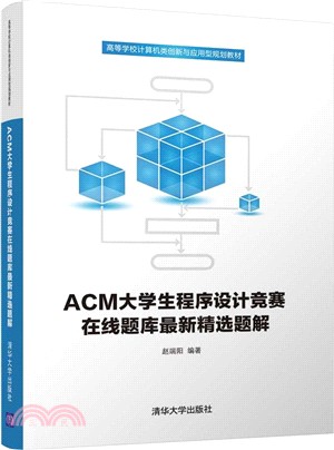 ACM大學生程序設計競賽在線題庫最新精選題解（簡體書）