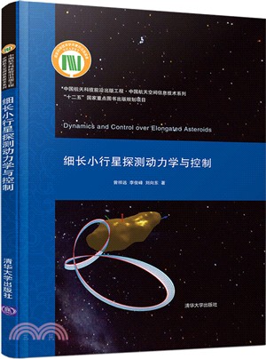 細長小行星探測動力學與控制（簡體書）