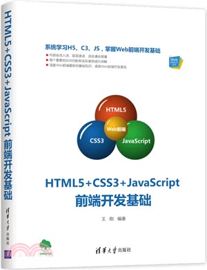 HTML5+CSS3+JavaScript前端開發基礎（簡體書）