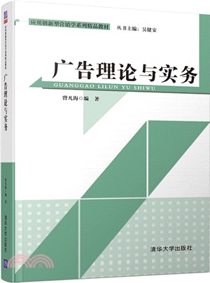 廣告理論與實務（簡體書）