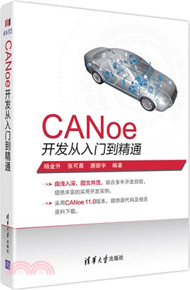 CANoe開發從入門到精通（簡體書）