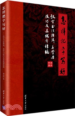 怎樣把字寫好：漢字書法源流、美學與技巧及其優秀傳統（簡體書）