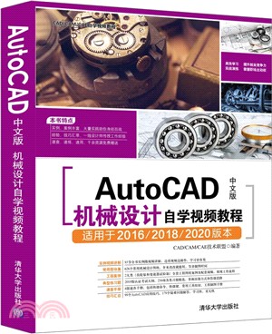 AutoCAD中文版機械設計自學視頻教程（簡體書）