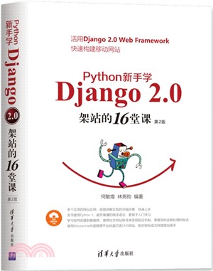 Python 新手學Django 2.0架站的16堂課(第2版)（簡體書）