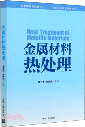 金屬材料熱處理（簡體書）
