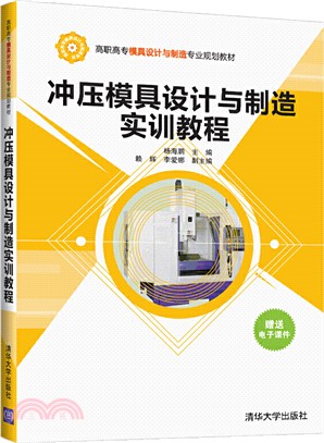 衝壓模具設計與製造實訓教程（簡體書）