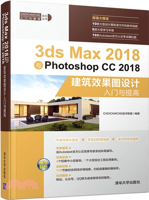 3ds Max 2018與Photoshop CC2018建築效果圖設計入門與提高（簡體書）
