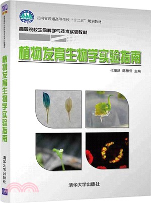 植物發育生物學實驗指南（簡體書）