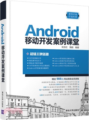 Android移動開發案例課堂（簡體書）