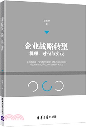 企業戰略轉型：機理、過程與實踐（簡體書）