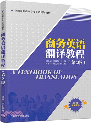 商務英語翻譯教程 第2版 簡體書 三民網路書店