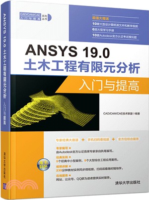 ANSYS 19.0土木工程有限元分析入門與提高（簡體書）