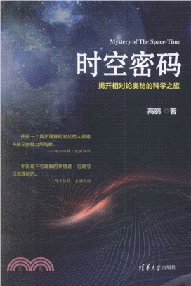 時空密碼：揭開相對論奧秘的科學之旅（簡體書）