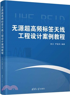 無源超高頻標簽天線工程設計案例教程（簡體書）