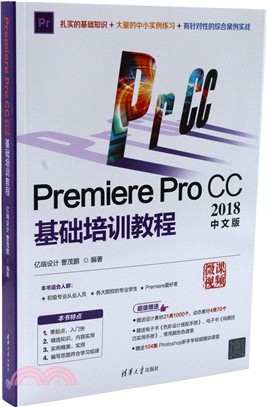 Premiere Pro CC2018中文版基礎培訓教程（簡體書）