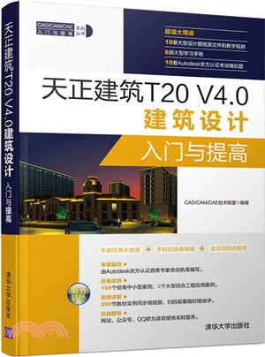天正建築T20 V4.0建築設計入門與提高（簡體書）