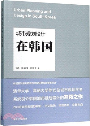 城市規劃設計在韓國（簡體書）