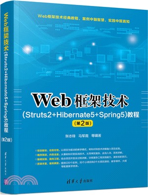Web框架技術Struts2+Hibernate5+Spring5教程(第2版)（簡體書）