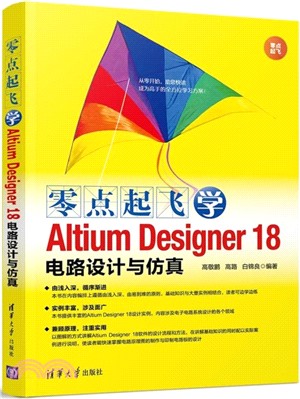 零點起飛學Altium Designer 18電路設計與仿真（簡體書）