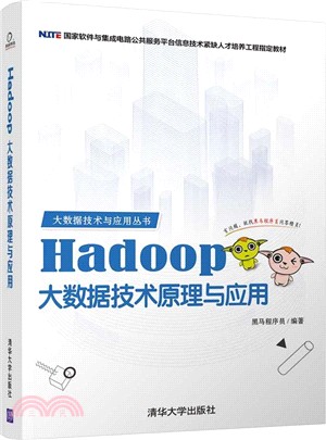 Hadoop大數據技術原理與應用（簡體書）