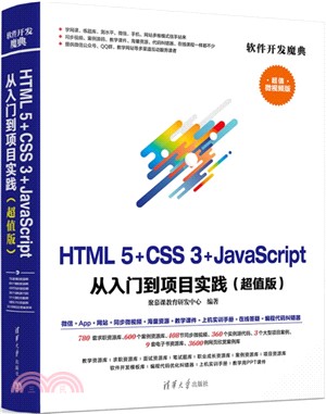 HTML5+CSS3+JavaScript 從入門到項目實踐（簡體書）