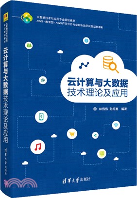 雲計算與大數據技術理論及應用（簡體書）